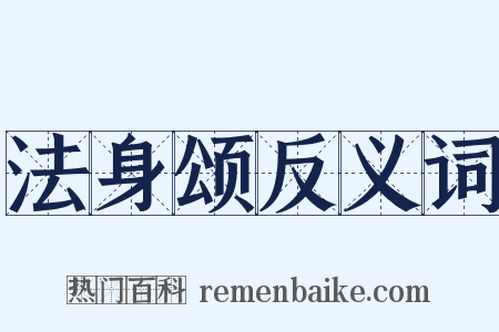 法身颂反义词是什么意思的图片